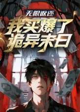 无限返还:我买爆了诡异末日(36集) 无限返还:我买爆了诡异末日(36集)超好看古装短剧