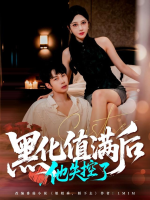 黑化值满后他失控了（63集）免费看