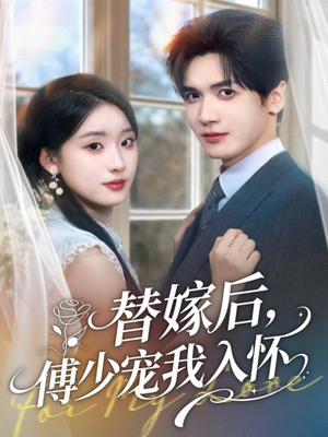 替嫁后，傅少宠我入怀（78集）排行榜前十短剧