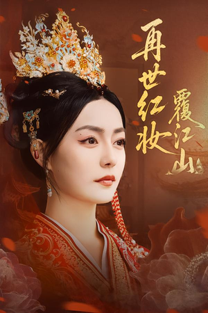 再世红妆覆江山(73集) 再世红妆覆江山(73集)在哪看