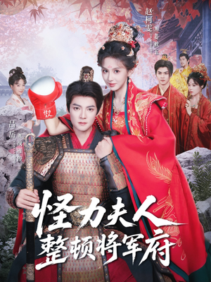 怪力夫人整顿将军府（60集）精彩短剧后续