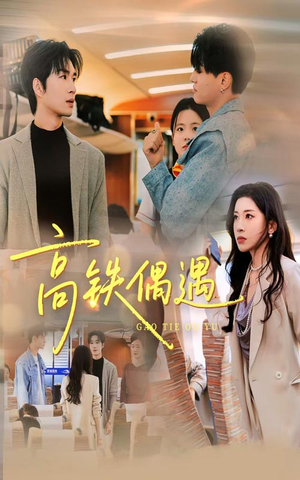 高铁偶遇(48集) 高铁偶遇(48集)最新火爆短剧