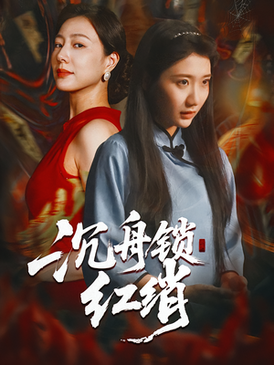 沉舟锁红绡(51集) 沉舟锁红绡(51集)甜宠短剧推荐