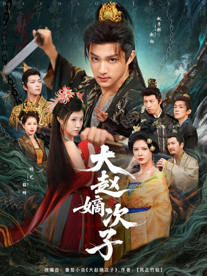 大赵嫡次子（80集）热门短剧榜单