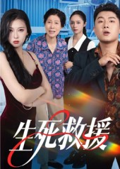 生死救援（61集）免费看全集