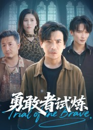 勇敢者试炼(69集) 勇敢者试炼(69集)在线播放