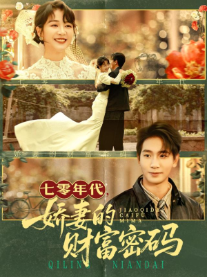 七零年代娇妻的财富密码(71集) 七零年代娇妻的财富密码(71集)贝贝短剧分享
