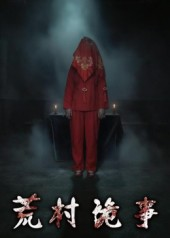 荒村诡事(26集) 荒村诡事(26集)一口气追完短剧
