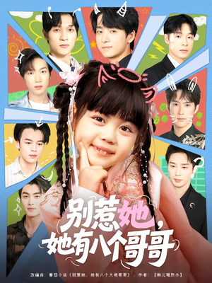 别惹她，她有八个哥哥（80集）短剧看全集