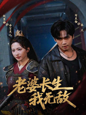 老婆长生我无敌（60集）全集一网打尽