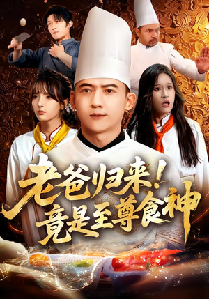 老爸归来！竟是至尊食神（60集）精彩的短剧