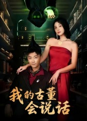 我的古董会说话&异能素人（62集）集免费看短剧