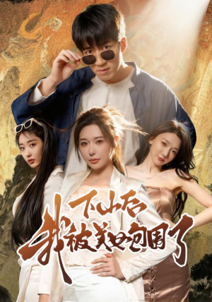 下山后我被美女包围了（60集）番茄短剧看全集