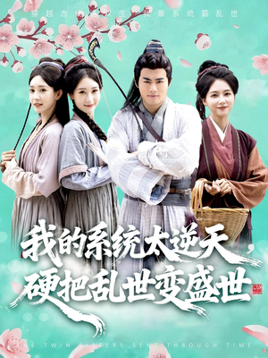 我的系统太逆天硬把乱世变盛世（84集）超甜短剧分享