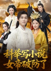 科举写小说，女帝破防了（60集）我全都看完了
