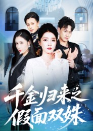 千金归来之假面双姝（50集）精彩热门短剧