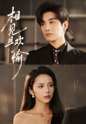 相见且欢愉（69集）看到大结局