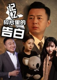 记忆碎片里的告白（33集）简直不要太好看
