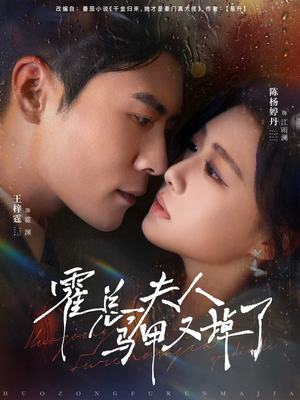 霍总夫人马甲又掉了(80集) 霍总夫人马甲又掉了(80集)今日短剧分享