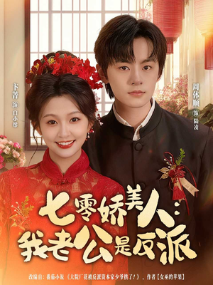 七零娇美人我老公是反派（80集）热门短剧分享