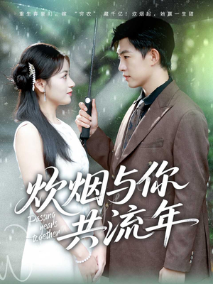 炊烟与你共流年（80集）全集下载
