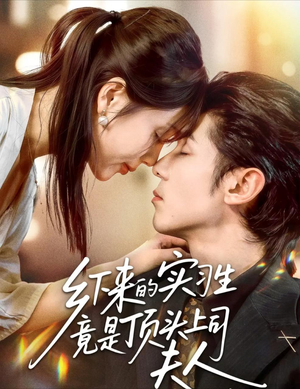 乡下来的实习生竟是顶头上司夫人（60集）全集