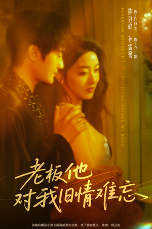 老板他对我旧情难忘（76集）独家内容免费看