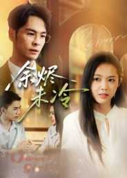 余烬未冷（36集）短剧完整版免费