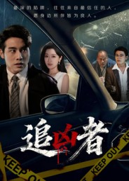 追凶者(52集) 追凶者(52集)短剧在哪个平台