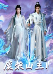 废柴山主第二季（22集）河马免费短剧