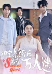 绑定系统后我成了万人迷（47集）在线观看完整版