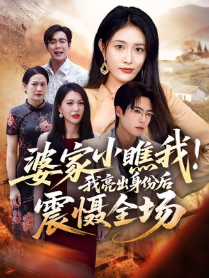 婆家小瞧我我亮出身份后震慑全场（58集）无需会员轻松看