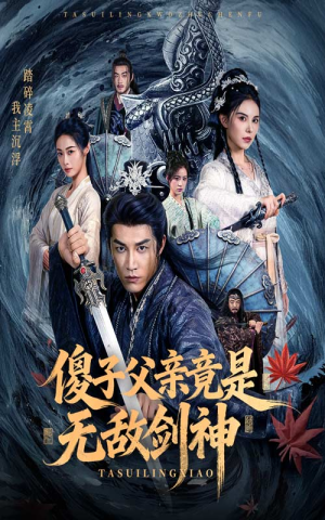 傻子父亲竟是无敌剑神（73集）火爆短剧热播中