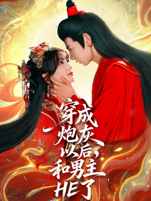 穿成炮灰以后，和男主HE了（70集）短剧在哪个平台