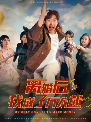 离婚后我成了万人迷（65集）短剧在线观看