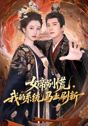 女帝别慌，我的系统马上刷新（60集）全剧免费观看