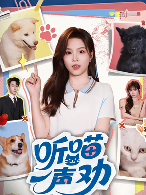 听喵一声劝(60集) 听喵一声劝(60集)红果免费短剧