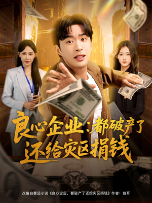 良心企业都破产了还给灾区捐钱（80集）恋爱短剧分享