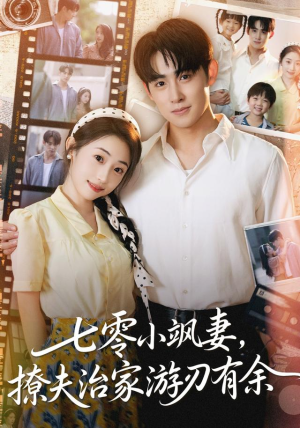 七零小飒妻追夫治家游刃有余(54集) 七零小飒妻追夫治家游刃有余(54集)爆款热门短剧