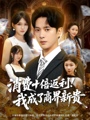 消费十倍返利我成了商界新贵（83集）网盘在线观看