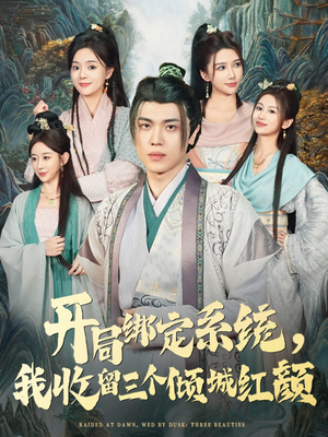 开局绑定系统我收留三个倾城红颜（80集）热门短剧来袭