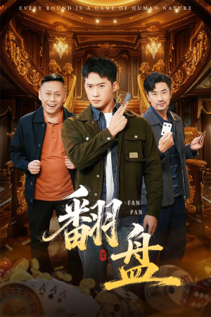 翻盘&刃（64集）精彩好看的短剧