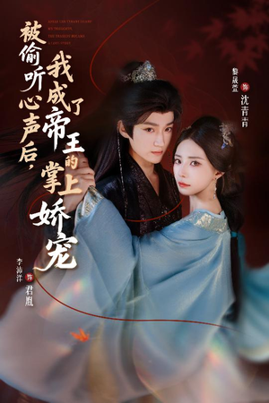 被偷听心声后，我成了帝王的掌上娇宠（66集）精彩的短剧