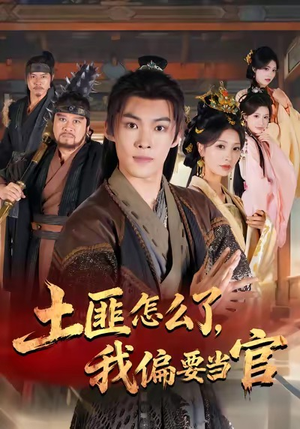 土匪怎么了，我偏要当官（72集）一口气看完全集