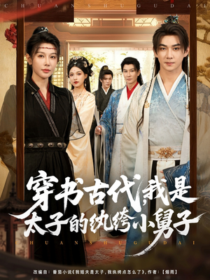 穿书古代，我是太子的纨绔小舅子（80集）热播短剧免费看