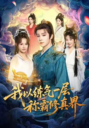 我以练气一层称霸修真界(68集) 我以练气一层称霸修真界(68集)最热短剧推荐