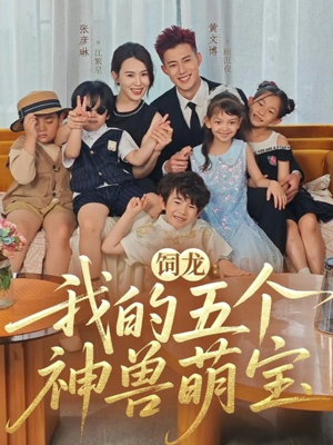 饲龙：我的五个神兽萌宝（69集）追短剧看全集