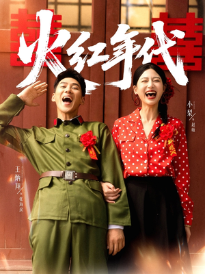火红年代(52集) 火红年代(52集)这短剧太好看了
