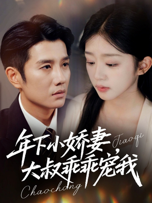 年下小娇妻，大叔乖乖宠我（81集）女主谁演的