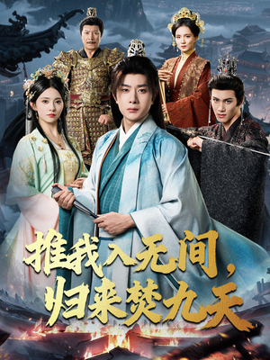 推我入无间归来焚九天（50集）全集免费看短剧
